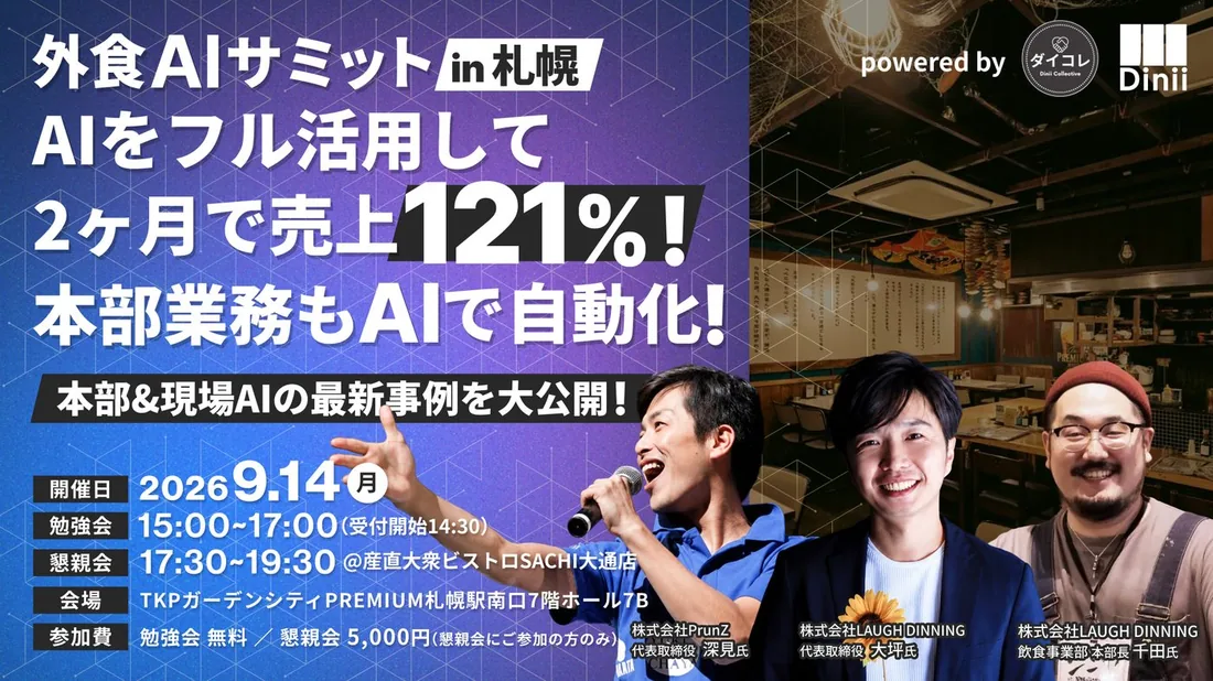外食AIサミット in 札幌 キービジュアル